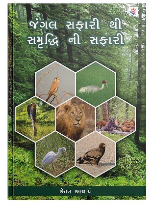 જંગલ સફારી થી સમૃદ્ધિ ની સફારી