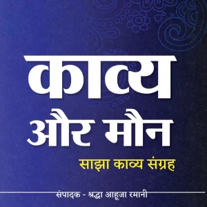 काव्य और मौन (Kavya Aur Maun)