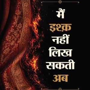 मैं इश्क़ नहीं लिख सकती अब